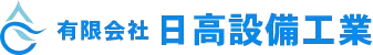 有限会社日高設備工業